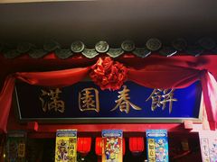-满园春饼(运河城店)