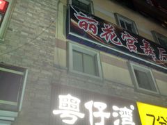-粤仔湾砂锅粥(金太湖店)