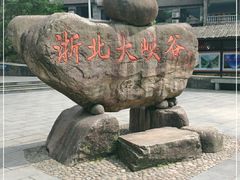 -浙北大峡谷
