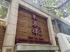 -东泰祥生煎馆(陕西南路店)
