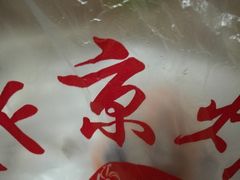 -阿捡忭京炸鸡(韭菜园总店)