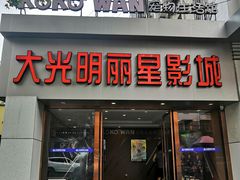 -大光明丽星VIP影城(昌里路杜比全景声店)