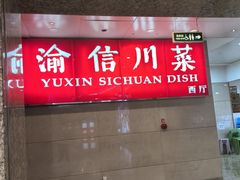 -渝信川菜 · 川味家常菜(长安店)
