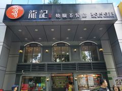 -龙记烧腊茶餐厅(常德路店)