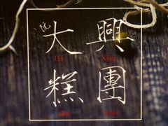 -阮大兴糕团(滨江宝龙店)