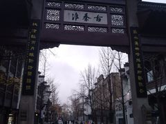 -南京夫子庙国际青年旅舍(平江府路店)