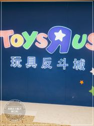 -玩具反斗城(万象汇店)