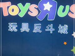 -TOYSRUS玩具反斗城(杭州萧山万象汇店)