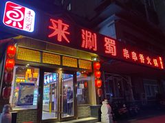 门面-来涮蜀鲜货火锅串串香(菜市口店)