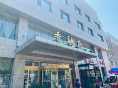 门面-香融府·烤鸭·家常菜(马家堡路店)