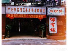 门面-佛有缘素食馆·荔湾老字号(陈家祠首店)