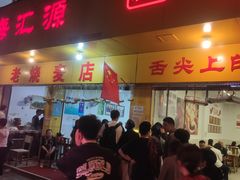 -海汇源老烧麦店(东大街总店)
