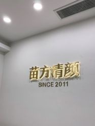 -苗方清颜·祛痘皮肤管理
