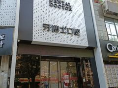 -牙博士口腔品牌连锁(杨浦店)