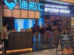 -渔舶汇蒸汽活海鲜·榴莲自助(领展中心城店)