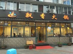 门面-飘香火锅(玉林西路店)