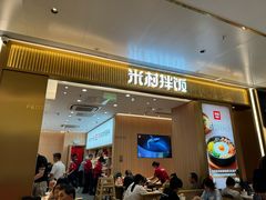-米村拌饭(万象城店)