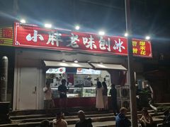 -小胖老味刨冰