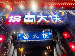 -蜀大侠火锅(建设路第五大道店)