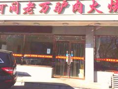 门面-河间老万驴肉火烧(福建北路店)