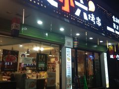 门面-延小二烤串店(银泰店)