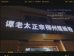 门面-谭老太正宗柳州螺狮粉(家和花园店)