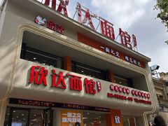 -欣达面馆(天桥支路店)