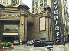 -寻梦盛唐主题水会(龙岗店)