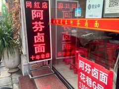 -阿芬卤面(花巷店)