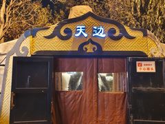-九十九顶毡房(清河店)