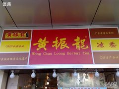 黄振龙-黄振龙凉茶馆