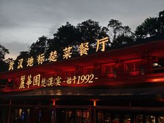 -丽华园·武汉地标楚菜餐厅(青山江滩店)