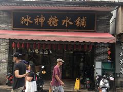 门面-冰神糖水铺(国贸中心店)