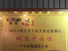 -卢小厨私房菜(长兴店)