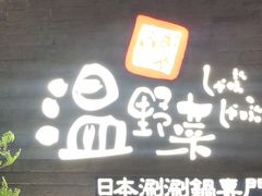 -温野菜涮涮锅(西单大悦城店)