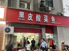 -黑皮酸菜鱼(三山街店)