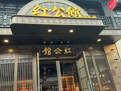 -民国红公馆·秦淮八艳(夫子庙店)