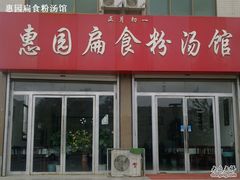 -惠园扁食粉汤馆(王家庙市场店)