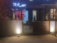 -河风の幸会精致料理