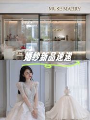 -MuseMarry婚纱(前海嘉里中心店)