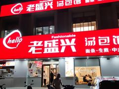门面-老盛兴汤包馆(临汾店)