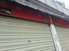 android_upload_pic-云侨·传统纯手工越南小卷粉(永益巷店)