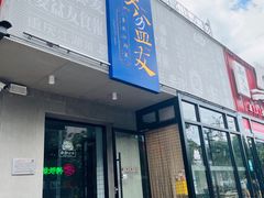 -耍盆友·重庆江湖菜(百子湾店)