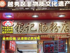 -银记肠粉店(北京路店)