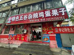 -李记特色五谷杂粮鸡蛋果子