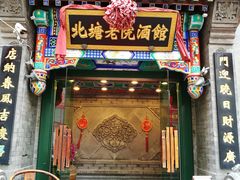 门面-北塘老院酒馆(鸿泰·千佰汇商业广场店)