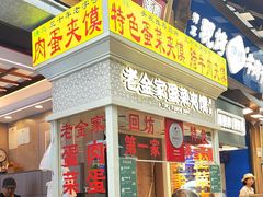 -老金家蛋菜夹馍(西安总店)