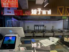 -矮子馅饼(大成路店)