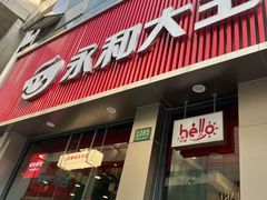 -永和大王(浦东南路店)