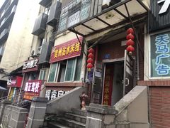 门面-贵州沾水米线(学田湾店)